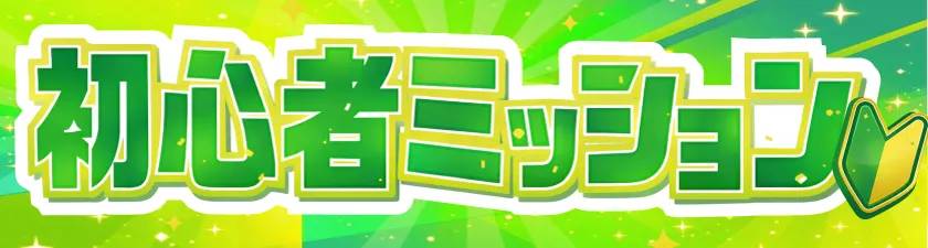 初心者ミッション