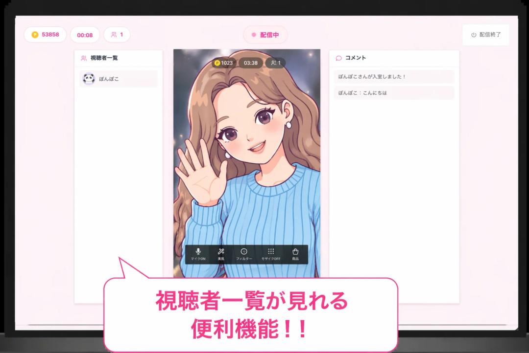 Miuの視聴者一覧表示機能 - 配信中にリスナーを確認