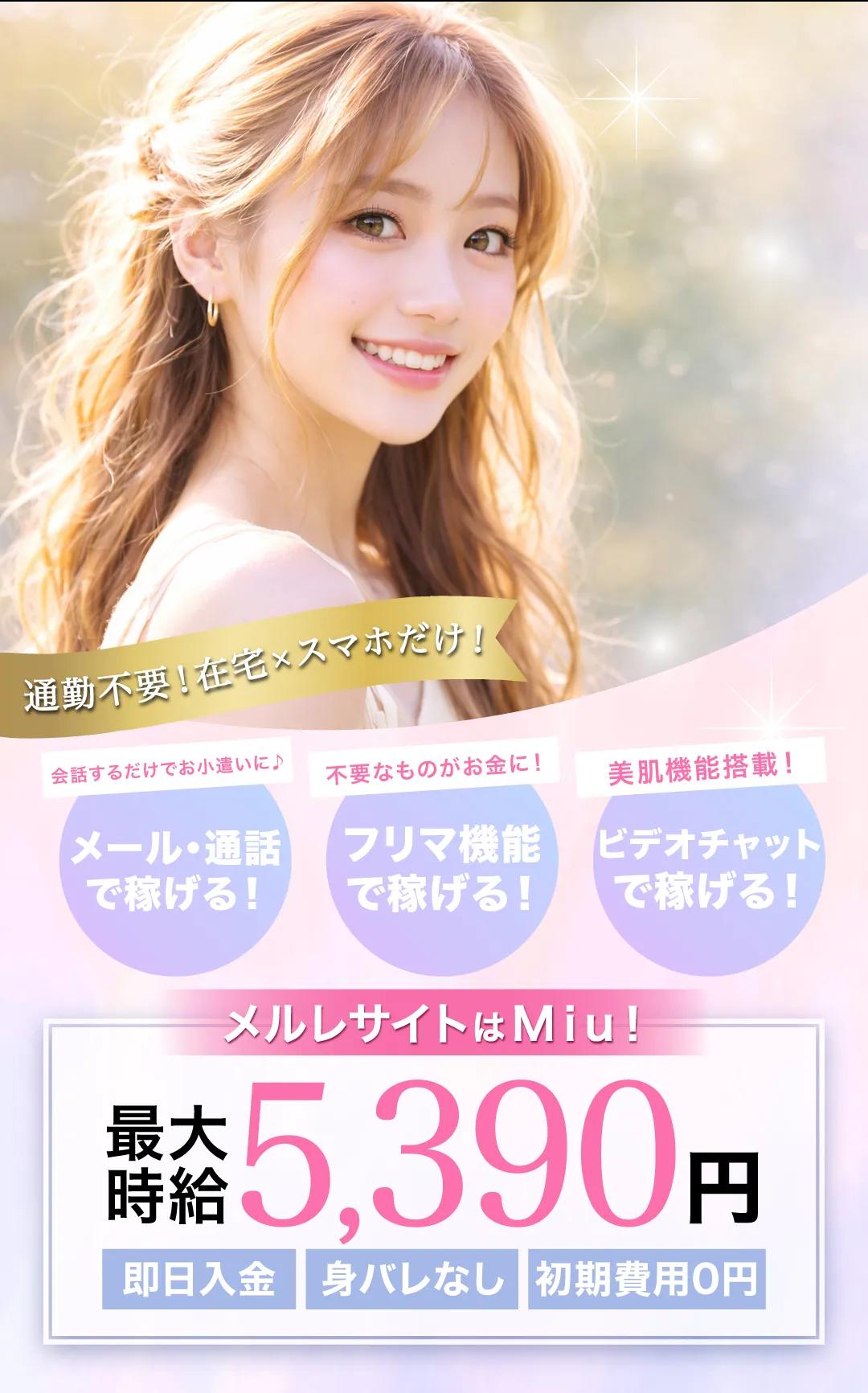 チャットレディの在宅求人と報酬のMiu(ミュウ)
