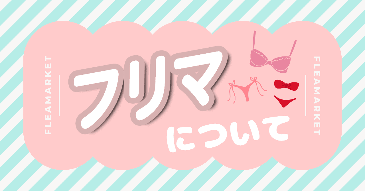 フリマについて